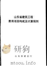山东省建筑工程费用项目构成及计算规则（ PDF版）