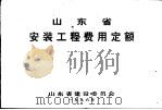 山东省安装工程费用定额（ PDF版）