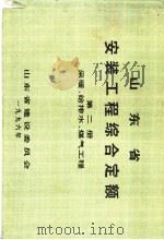 山东省安装工程综合定额  第2册  采暖、给排水、煤气工程（ PDF版）