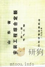 山东省安装工程综合定额  第1册  电气工程（ PDF版）