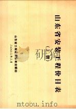 山东省安装工程价目表  上（ PDF版）