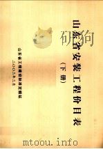 山东省安装工程价目表  下（ PDF版）
