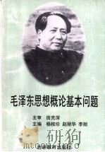 毛泽东思想概论基本问题 1999 PDF电子版封面 7538339647 杨桂珍,赵丽华,李丽主编