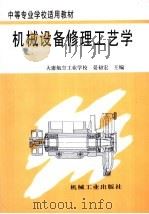 机械设备修理工艺学 1999 PDF电子版封面 7111070208 晏初宏主编