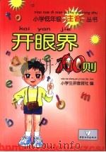 开眼界100则 1993 PDF电子版封面 7800376990 王志强编著;胡玉洁注音;李永忠插图