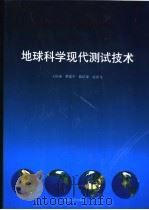 地球科学现代测试技术 1999 PDF电子版封面 730503326X 王汝成等著