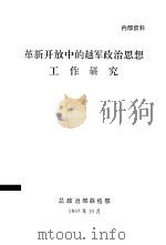 革新开放中的越军政治思想工作研究（1997 PDF版）
