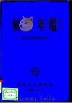 航空年鉴  资本主义国家部分（1958 PDF版）