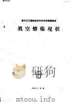 真空熔炼现状 1960 PDF电子版封面 罗英浩编