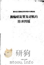 涡轮螺旋桨发动机的防冰问题 1960 PDF电子版封面 北京航空学院编