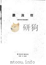 激波管 据国外报导综合资料 1960 PDF电子版封面 国际航空杂志社