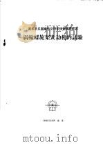 涡轮螺旋桨发动机的试验 1960 PDF电子版封面 北京航空学院三○五教研室编译