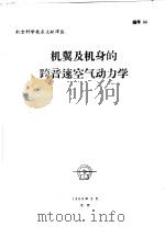 机翼及机身的跨音速空气动力学 1960 PDF电子版封面 国际航空杂志社编