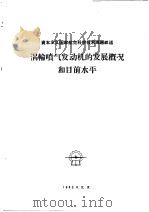 涡轮喷气发动机的发展概况和目前水平 1960 PDF电子版封面 国际航空杂志社