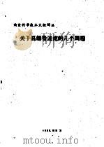 关于高超音速流的几个问题（1960 PDF版）