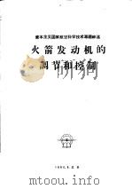 火箭发动机的调节和控制 1960.08 PDF电子版封面 国际航空杂志社