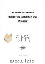 涡轮喷气发动机调节系统和供油系统 1960 PDF电子版封面 北京航空学院编