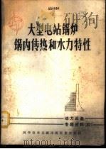 大型电站锅炉锅内传热和水力特性 1978 PDF电子版封面 15176·329 中国科学技术情报研究所重庆分所编辑