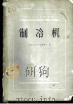 制冷机 1960 PDF电子版封面 15063·0596 (苏)阿历克塞耶夫,В.П.著;边绍雄译