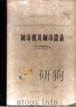 制冷机及制冷设备 1959 PDF电子版封面 15010·847 (苏)罗静斐利特,Л.М.,(苏)特卡切夫,А.Г.著;南京