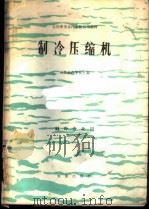 制冷压缩机 1982 PDF电子版封面 15144·636 河北水产学校主编