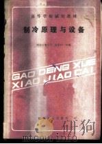 制冷原理与设备 1987 PDF电子版封面 15033·6992 张祉祜著