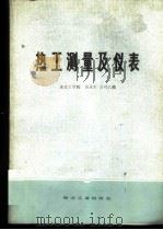 热工测量及仪表 1981 PDF电子版封面 15036·4177 南京工学院,吴永生,方可人编