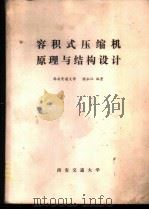 容积式压缩机原理与结构设计（1985 PDF版）