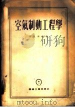 空气制动工程学 1955 PDF电子版封面 刘之彬编著