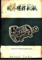 国外螺杆机械 第2集 1975 PDF电子版封面 15176·101 上海七○四研究所,重庆大学编辑