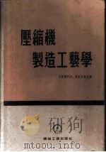压缩机制造工艺学 1954 PDF电子版封面 别里雅科夫,噶里茨基合著;中央第一机械工业部设计总局第二设计