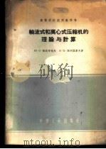 轴流式和离心式压缩机的理论与计算 1961 PDF电子版封面 15165·682 (苏)帕达布也夫(Ю.С.Подовуев),(苏)谢列兹廖