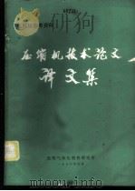 压缩机参考资料 压缩机技术论文译文集 1976 PDF电子版封面 沈阳气体压缩机研究所编辑