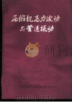 压缩机压力波动与管道振动 1978 PDF电子版封面 15176·323 中国科学技术情报研究所重庆分所编辑