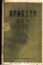 锅炉制造工艺学 1958 PDF电子版封面 15119·699 刘正武等编著