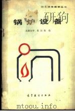 锅炉设备 1984 PDF电子版封面 15010·0593 天津大学,张国勋编