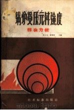 锅炉受压元件强度 标准分析 1980 PDF电子版封面 15169·395 李之光,蒋智翔主编