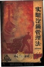 实验汽锅管理法 1936 PDF电子版封面 姚幼蕃编著