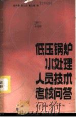 低压锅炉水处理人员技术考核问答 1986 PDF电子版封面 15304·131 肖作善,黄纪生,董宏理编