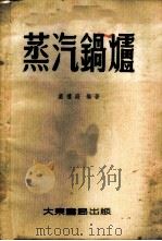 蒸汽锅炉 1951 PDF电子版封面 庄礼庭编撰;同济高工技术丛书编审委员会编辑