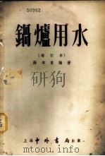 锅炉用水 1954 PDF电子版封面 薛本东编撰