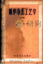 锅炉冷作工艺学 上 1959 PDF电子版封面 15119·1137 梅启钟编