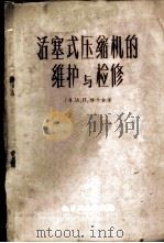 活塞式压缩机的维护与检修 1959 PDF电子版封面 15063·0507 (苏)雅卡金,А.И.著;冯明德译