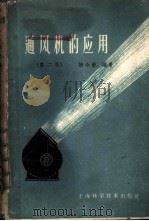 通风机的应用（ PDF版）
