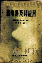 热电偶及其应用 1959 PDF电子版封面 15062·1652 张世湘编著