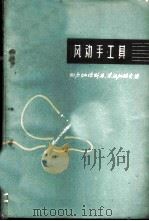 风动手工具 1960 PDF电子版封面 15033·2077 (苏)别尔纳德斯基,Г.И,(苏)苏达科维奇,Д.И.著;巩