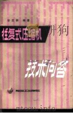 往复式压缩机技术问答 1986 PDF电子版封面 15391·40 安定钢编著