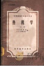 热机学  上（1957 PDF版）