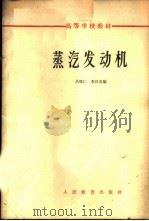 蒸气发动机 1963 PDF电子版封面 K15010·1126 吕灿仁,李汉炎编