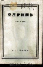 高压管路阀件 1958 PDF电子版封面 15036·625 (苏)杜勃(Б.И.Дуб)著;荣次仙等译